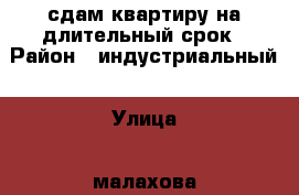 сдам квартиру на длительный срок › Район ­ индустриальный › Улица ­ малахова › Дом ­ 162 › Этажность дома ­ 10 › Цена ­ 10 000 - Алтайский край, Барнаул г. Недвижимость » Квартиры аренда   . Алтайский край